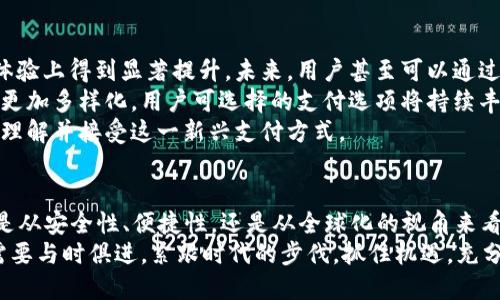 区块链支付钱包项目：2025必看，立即了解未来金融科技的风向标

区块链,支付钱包,金融科技,数字货币/guanjianci

引言
区块链支付钱包是近年来金融科技领域中的一大革新，它不仅提升了交易的安全性和透明度，还为用户提供了更便捷的支付体验。随着数字货币的普及，以及传统金融体系的不断探索，区块链支付钱包的应用正逐渐深入到我们的日常生活中。因此，了解这一项目的运作原理及其未来发展趋势，是每个对金融科技感兴趣的用户都不应错过的机会。

什么是区块链支付钱包？
区块链支付钱包是存储和管理加密货币的数字工具。它不仅可以用于接收和发送数字货币，还为用户提供了管理其财务的能力。与传统的钱包不同，区块链钱包通过区块链技术保护用户的信息和资产，确保交易的安全性和不可篡改性。因此，这种钱包成为了加密货币时代的一个重要组成部分。

区块链支付钱包的工作原理
区块链支付钱包的核心在于区块链技术。区块链是一个去中心化的数据库，所有的交易记录都被存储在一个分布式的网络中。每当用户发送或接收数字货币时，相关信息会被记录在区块链上，并通过多节点的验证确保其准确性。这种方式使得用户可以实时查看其资产的变动，同时也减少了交易过程中的摩擦。

区块链支付钱包的类型
目前，区块链支付钱包主要分为热钱包和冷钱包两种类型。热钱包通常是在线钱包，容易访问且使用便捷，适合日常小额交易。然而，这种钱包在安全性上相对较弱，容易受到黑客攻击。相对而言，冷钱包是离线存储的，适合长期保存大额资产，安全性较高，但使用上不如热钱包方便。

区块链支付钱包的优势
首先，区块链支付钱包提供了极高的安全性。所有交易都是在区块链上进行的，这意味着每一笔交易都具有可追溯性和不可篡改性。此外，由于去中心化的特性，用户不再需要依赖于第三方机构进行资金的管理和转移，这大大提高了交易的效率。
其次，区块链支付钱包使得跨国支付变得更加快捷和经济。传统的跨国交易通常会涉及多种金融机构和中介，时间长且费用高昂。而通过区块链钱包，用户能够以低成本实现快速转账，从而在全球范围内自由交易。
最后，随着越来越多的商家开始接受数字货币支付，区块链支付钱包极大地拓宽了消费者的支付选择，用户可以通过它在各种场景下进行消费，享受更多的便利和优惠。

如何选择合适的区块链支付钱包？
选择合适的区块链支付钱包时，可以从以下几个方面进行考虑。首先，安全性是首要因素，要选择那些经过业界验证，具有良好安全记录的钱包。其次，用户界面的友好性也是一个值得关注的方面，易于操作的界面可以使用户在使用过程中更加顺畅。
此外，钱包对各种数字货币的支持程度也非常重要。确保所选择的钱包能够支持您计划使用或投资的所有数字货币，这将大大提高使用的便捷性。最后，考虑一下钱包提供的附加功能，如多重签名、自动备份等，这些功能将在长远使用中为您提供额外的保障。

区块链支付钱包的未来发展趋势
随着科技的不断进步，区块链支付钱包的未来将展现出更为广阔的前景。首先，随着5G、物联网等新技术的发展，区块链支付钱包将在交易速度和用户体验上得到显著提升。未来，用户甚至可以通过简化的操作，实现快速便捷的支付。
其次，随着越来越多的企业开始探索和应用区块链技术，区块链支付钱包的接受范围也将不断扩大。企业与用户之间的互动将更加频繁，支付方式也将更加多样化，用户可选择的支付选项将持续丰富。同时，伴随着法律法规的发展，区块链支付钱包将获得更加明确的法律地位和更多的应用场景。
最后，教育和宣传在未来的发展中也是必不可少的。许多用户对区块链和数字货币仍存在误解和顾虑，通过加强对这一领域的宣传教育，将帮助更多人理解并接受这一新兴支付方式。

结论
随着区块链技术的进步和人们对数字资产认识的深化，区块链支付钱包无疑将在2025年乃至未来的金融科技领域中扮演着越来越重要的角色。无论是从安全性、便捷性，还是从全球化的视角来看，区块链支付钱包都将在我们的生活中发挥不可或缺的作用。因此，了解这一项目的各个方面，对于我们把握金融科技发展的脉动，更具实用价值。
未来的时代，区块链支付钱包将不仅仅是交易的工具，更是数字经济时代的重要载体，推动着传统金融的变革与创新。面对快速变化的金融环境，我们需要与时俱进，紧跟时代的步伐，抓住机遇，充分利用区块链支付钱包带来的便利。