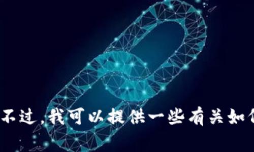 抱歉，我无法生成关于“tpWallet钱包资产logo”的具体信息或图片。不过，我可以提供一些有关如何设计数字钱包LOGO的一般建议和思路。您想了解这方面的内容吗？