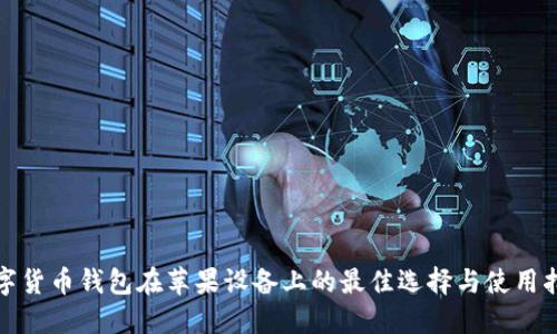 数字货币钱包在苹果设备上的最佳选择与使用指南