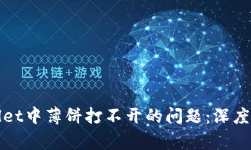 如何解决tpWallet中薄饼打不开的问题：深度解析与解决方案