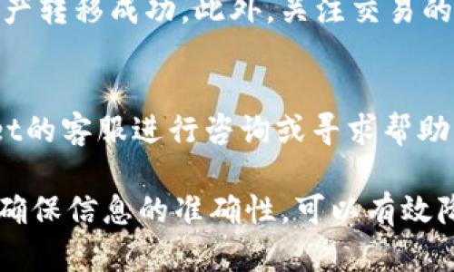   如何将tpWallet上的火币链资产转移到ERC20标准的以太坊地址？ / 

 guanjianci tpWallet, 火币链, ERC20, 转移资产 /guanjianci 

在加密货币日益普及的今天，许多用户需要在不同的区块链之间进行资产的转移。火币链（Huobi Chain）和以太坊（Ethereum）是当前市场上比较流行的区块链平台，其中以太坊的ERC20标准广泛应用于各种DeFi项目和代币。因此，了解如何将tpWallet上的火币链资产转移到ERC20标准是非常重要的。本文将详细介绍这一过程，包括相关操作步骤、注意事项等。

1. tpWallet简介
tpWallet是一款多链数字资产钱包，支持多种加密货币和区块链。用户可以通过tpWallet管理多个链上的资产，包括比特币、以太坊、火币链等。tpWallet的界面友好，易于操作，使其成为许多数字货币投资者的首选工具。

2. 火币链与ERC20标准的介绍
火币链是由火币集团推出的一条公链，旨在为金融领域提供区块链基础设施。火币链支持多资产发布，用户可以在其上发行各种数字资产。而ERC20是以太坊网络上的一种代币标准，决定了代币的转移、余额查询和授权等基本功能。
由于这两种区块链之间的差异，用户在转移资产时需要额外注意。

3. 转移步骤详解
将tpWallet上的火币链资产转移到ERC20标准的地址，通常可以通过以下步骤完成：

h43.1 准备工作/h4
在进行转移之前，用户需要确保以下条件：
ul
    li确保你有一个有效的以太坊地址，用于接收ERC20标准的资产。/li
    li在tpWallet上已成功登录，并且有火币链资产需要转移。/li
    li了解相关的手续费和转账时间，确保在合适的时间内进行转移。/li
/ul

h43.2 选择合适的转账方式/h4
有多种方法可以将资产从火币链转移至以太坊，其中最常见的方式是使用去中心化交易所（DEX）或跨链桥。选择合适的方法取决于你的需求。如果对手续费敏感，你可能会选择费用较低的方式；如果需要快速转账，可能会选择费用稍高但速度快的方法。

h43.3 使用跨链桥转移资产/h4
跨链桥是连接不同区块链的工具，用户可以通过这些桥将资产安全地转移到另一个区块链。例如，你可以使用支持火币链和以太坊的跨链桥，将你的火币链资产转为ERC20标准的资产。这通常是最方便和安全的方法之一。

h43.4 操作步骤/h4
ol
    li打开tpWallet，在资产界面找到你的火币链资产。/li
    li选择转账功能，输入接收方的以太坊地址。/li
    li确认转账金额，并选择跨链桥作为转账方式。/li
    li查看转账信息，确认无误后提交转账请求。/li
    li耐心等待资产转账到达。/li
/ol

4. 常见问题解答

h44.1 转账需要多久时间？/h4
资产转账的时间通常取决于网络的拥堵情况以及所使用的转账方式。如果你采用跨链桥转移资产，通常需要几分钟到十几分钟不等。但在网络拥堵时，可能会更长。另外，每种转账方式的处理时间也可能有所不同，去中心化交易所一般会相对较快，而直接转账可能因矿工费不足导致延迟。

h44.2 转账的手续费是多少？如何计算？/h4
转账手续费通常由两个部分组成：网络手续费和服务费。网络手续费是支付给矿工以处理你的交易的费用，通常取决于当前网络的拥堵程度。服务费则是选择平台或服务时可能额外收取的费用。你可以在转账前查看具体手续费，选择最合适的转账方式，以减少费用支出。

h44.3 资产转移后，如何确认资产到账？/h4
在完成资产转移后，你可以通过在以太坊浏览器（如Etherscan）中输入你的以太坊地址，来确认转移的资产是否到账。如果你在tpWallet中能看到转账记录，也说明资产转移成功。此外，关注交易的状态，确保交易已被确认也是很重要的。

h44.4 如果转账失败，应该怎么做？/h4
转账失败可能有多种原因，例如网络拥堵、地址错误、手续费不足等。遇到这种情况，首先需要检查输入的信息是否正确，确保地址有效。如果问题依旧，可以联系tpWallet的客服进行咨询或寻求帮助。同时，了解不同区块链的操作规则和注意事项，也是避免转账失败的有效方法。

总之，将tpWallet上的火币链资产转移到ERC20标准并不是一件复杂的事情，只要掌握了相关的步骤和注意事项，就能够顺利完成资产转移。在操作过程中，多加小心，确保信息的准确性，可以有效降低风险，提高成功率。