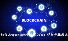 如何在tpWallet中购买LOWB：
