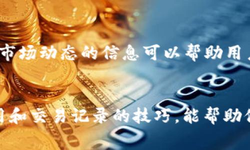   如何在tpWallet中查看购买的币花费及其详细交易记录 / 

 guanjianci tpWallet, 查看买币费用, 加密货币, 数字钱包 /guanjianci 

tpWallet作为一个受欢迎的数字钱包，允许用户轻松管理他们的加密货币资产。而对于投资者来说，了解自己购买了多少币及其花费至关重要。本文将深入探讨如何在tpWallet中查看购买的币花费，并结合相关问题进行详细解释。

一、tpWallet基础知识
首先，我们需要了解tpWallet的基础知识。tpWallet是一款用户友好的数字钱包，支持多种加密货币的存储、发送和接收。用户可以通过钱包进行交易，并查看其资产的总值。使用tpWallet，用户可以获得实时的市场数据和行情报价，这使得投资决策更加便捷。

二、查看购买币的花费
要查看在tpWallet中购买的币花了多少钱，您可以按照以下步骤操作：
ol
listrong打开tpWallet应用：/strong 首先，您需要在您的移动设备上打开tpWallet应用程序。/li
listrong进入“资产”页面：/strong 应用程序的主页会显示您的资产概况，点击“资产”标签，您将看到所有持有的加密货币。/li
listrong选择相应币种：/strong 在资产列表中找到您想要查看的加密货币，点击进入该币种的详细页面。此页面通常会显示该币种的当前价格、持有数量以及其他相关信息。/li
listrong查看交易历史：/strong 在币种的详细页面中，通常可以找到“交易记录”或“历史”选项。点击后，您将看到所有与该币种相关的交易，包括购买、出售和转账等活动。/li
listrong了解交易费用：/strong 在交易记录中，每条交易记录都会显示您为购买该币支出的金额以及交易时间、区块高度等信息。/li
/ol
这样，用户可以清晰地看到每个交易所花费的具体金额，并且能更好地进行资产管理与评估。

三、如何分析自己的交易记录
理解和分析交易记录是投资者在加密货币市场中成功的关键。在tpWallet中，用户可以通过以下方式分析自己的交易记录：
ol
listrong查看每笔交易的详细信息：/strong 重复查看之前提到的交易记录，注意每笔交易的购买价格、数量和日期，这有助于分析投资时机和策略。大多数经验丰富的投资者会建议记录其每笔交易的入场价格，以及市场价格的波动因素。/li
listrong计算总投资成本：/strong 对于每种币种，您可以将所有购买时的成本相加，从而得出总投资成本。这将帮助您了解自己的投资回报率（ROI）。/li
listrong定期评估持有情况：/strong 由于市场价格会不断波动，您应该定期罚评估您所持有的币种价值，并考虑是否需要调整投资组合。/li
listrong保存选定的交易记录：/strong 建议定期备份或导出交易记录，以防止数据丢失。这不仅对当前的投资有用，未来在填报税务时也能提供必要的数据支持。/li
/ol
通过以上分析，您可以更好地把握市场动态，并做出明智的投资决策。

四、相关问题解答

1. tpWallet如何保障用户交易的安全性？
tpWallet在用户安全方面采取了多项措施，例如双重身份验证（2FA）、加密钱包管理、项目验证等。其次，tpWallet会定期更新其软件，以修复潜在的安全漏洞并提高系统的安全性。此外，tpWallet还意识到中心化的风险，通常建议用户对私人密钥进行离线保存来防止者攻击。
用户也应该积极采取措施来保护自己的资产，比如定期更换密码、避免使用公共Wi-Fi进行交易等。通过双向合作，用户可以与tpWallet共同构建一个更安全的交易环境。

2. 如何在tpWallet中处理交易失败问题？
交易失败的原因可能多种多样，而tpWallet会在用户进行交易时显示相关错误提示。常见的交易失败原因包括网络拥塞、余额不足、手续费不足等。针对这些问题，用户可以采取相应的措施来重新进行交易。
例如，在高峰时间段进行交易时，建议适当提高手续费，以增加交易被采纳的几率。同时，确保已核实所有交易详细信息，以减少发生错误的可能性。在多次尝试仍未能完成交易的情况下，建议联系tpWallet的客服部门以获取进一步的帮助。

3. 在tpWallet中如何管理多种加密货币？
tpWallet支持多个币种的管理，用户可以通过“资产”页面轻松查看各币种的总资产和交易状况。此页面提供的多种功能可以帮助用户方便地管理不同币种。用户可以随时查看其持有的每种币的增减情况，还可以进行交易操作，比如买入或卖出。
建议用户制定合理的资产配置策略，分散投资并根据市场变化适时调整持有的币种。此策略在长期投资中能有效地降低风险。

4. 在tpWallet中如何获取市场行情的实时数据？
tpWallet会通过内置的市场行情实时显示各币种价格。用户可以在“市场”或“行情”页面上获取实时的加密货币价格走势。市场动态的信息可以帮助用户随时了解投资机会。
在进行交易决策时，用户可结合行业新闻、市场技术分析，以更全面的方式来理解市场动态，从而提升投资效果。

综上所述，tpWallet为用户提供了良好的用户体验和多元化的管理功能。在面对不断变化的加密市场时，用户掌握查看费用和交易记录的技巧，能帮助他们更好地进行投资、管理风险及提升决策能力。