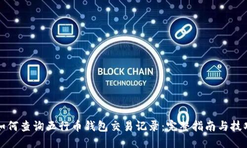如何查询五行币钱包交易记录：完整指南与技巧