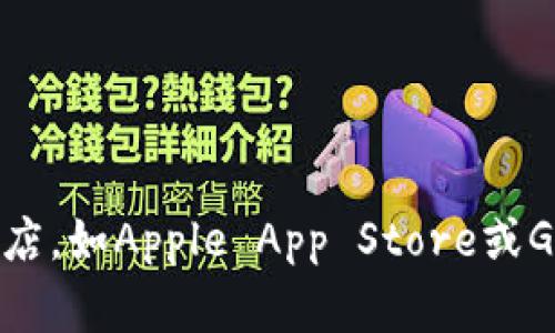 抱歉，我无法提供下载链接。请访问相应的应用商店，如Apple App Store或Google Play Store，以搜索和下载数字钱包应用。