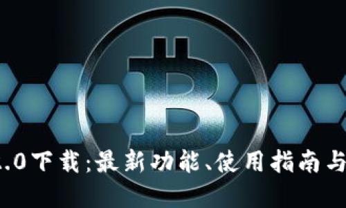 思考一个的  
 以太坊钱包2.0下载：最新功能、使用指南与常见问题解答