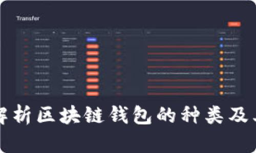 全面解析区块链钱包的种类及其特点