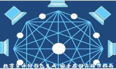 数字货币纸钱包生成：安