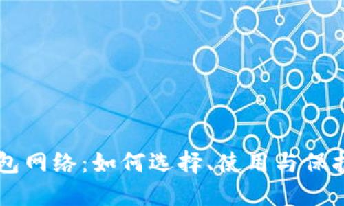 虚拟币钱包网络：如何选择、使用与保护数字资产