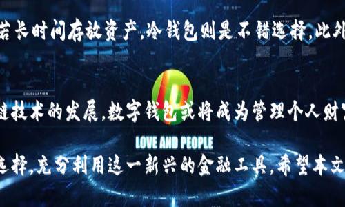   最好的数字钱包：选择与安全、功能并重的理想选择 / 

 guanjianci 数字钱包, 加密货币, 安全性, 用户体验 /guanjianci 

在当今数字化的世界中，数字钱包作为一种新型的金融工具，越来越受到人们的欢迎。无论是用于存储加密货币还是进行日常支付，选择一个适合自己的数字钱包至关重要。本文将探讨当前市场上最好的数字钱包，分析其特点、优缺点，并在此基础上为读者提供全面的决策支持。

数字钱包的定义与分类
数字钱包是一种用于存储、管理电子货币的程序或应用，它允许用户通过各种电子方式进行交易。通常，数字钱包可以分为两类：热钱包和冷钱包。热钱包是指连接互联网的钱包，便于随时进行交易和支付；冷钱包则是指与互联网隔离的钱包，适合长期存储资产，安全性较高。

为什么选择数字钱包？
随着数字货币的兴起，越来越多的人开始关注数字钱包。数字钱包的主要优势在于安全性、便捷性和多功能性。它们不仅可以存储加密货币，还可以支持多种货币类型的支付、接收和管理。此外，许多数字钱包还集成了交易所功能，让用户可以轻松地买卖各种数字货币。

当前市场上最好的数字钱包有哪些？
在众多数字钱包中，以下几款是最为推荐的：

1. **Coinbase Wallet**：这是一个用户友好的热钱包，支持多种加密货币，提供了良好的安全性和方便的交易体验。用户可以轻松连接到Coinbase交易所进行交易，同时支持备份和恢复功能。

2. **Ledger Nano S/X**：这款冷钱包在安全性方面表现出色，使用硬件设备存储私钥，几乎不受网络攻击的威胁。虽然使用起来可能稍显复杂，但它对大额资产保护是理想选择。

3. **Trust Wallet**：这是Binance官方钱包，支持数百种不同的加密货币和代币，界面简洁，功能强大，非常适合普通用户和投资者使用。

4. **Exodus Wallet**：这是一个桌面和移动端兼容的数字钱包，界面美观易用，同样支持多种加密货币的存储和交易。它的集成交易功能非常方便，但由于为热钱包，安全性相对较低。

如何选择数字钱包？
选择数字钱包时，用户应考虑多个因素，包括安全性、用户体验、支持的币种、费用结构、功能等。安全性是最重要的考量因素之一，因为一旦资产遭到攻击，损失可能无法挽回。用户体验也是重要的一方面，许多用户希望使用简单、易懂的界面来管理自己的资产。

数字钱包的安全性
数字钱包的安全性主要依赖于私钥的管理和保护。热钱包因为与互联网连接，风险相对较高，占据了大多数网络攻击的目标。因此，用户在使用热钱包时，需确保启用双重身份验证（2FA）等安全措施。而冷钱包则因为不连接网络，大大降低了被攻击的可能性，是长期存储资产的更好选择。

数字钱包的费用结构
使用数字钱包时，用户需要注意各类费用。这包括转账费用、交易费用以及存储费用等。不同的钱包在费用上的政策可能不同，因此用户应仔细阅读并选择适合自己的数字钱包，以免造成不必要的经济损失。

常见问题解答

问题一：数字钱包的安全性哪种更好？热钱包还是冷钱包？
数字钱包的安全性主要体现在私钥的管理。热钱包因为在线易于使用但风险较高，冷钱包则因不连接网络而更加安全。选择时需要根据个人需求权衡。例如，若需频繁交易，可选择热钱包，但需采取额外安全措施。而对于长期投资者，冷钱包则是保值资产更佳选择。

问题二：如何保护数字钱包中的资产？
为了保护数字钱包中的资产，用户应该采取以下几点措施：首先，使用复杂的、唯一的密码，并定期更改；其次，启用双重身份验证（2FA），来增加额外保护；最后，私钥应妥善保管，切勿与他人分享，且最好是离线存储，保障安全。

问题三：如何选择适合自己的数字钱包？
在选择数字钱包时，用户应该考虑自己的需求，包括使用频率、资产类型和安全性等方面。如果你主要用来交易，可能更倾向于热钱包，若长时间存放资产，冷钱包则是不错选择。此外，比较不同钱包的用户评价、费用结构和功能特点，最终做出明智选择。

问题四：数字钱包的未来发展趋势如何？
数字钱包未来的发展趋势将日益朝向智能化和多功能化发展，功能将越来越强大、使用将更加便利。随着去中心化金融（Defi）和区块链技术的发展，数字钱包或将成为管理个人财富和资产的重要工具。同时，随着用户对安全性与隐私的关注增长，各家钱包提供商也会加大在安全技术上的投入，持续提升产品质量。

综上所述，数字钱包在今天的金融环境中扮演着越来越重要的角色。了解市场上最好的数字钱包及其特点，能够帮助用户作出明智的选择，充分利用这一新兴的金融工具。希望本文能为你在选择数字钱包时提供实用的参考和帮助。