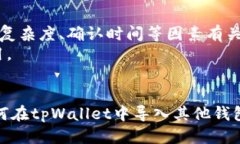    tpWallet如何导入其他的钱