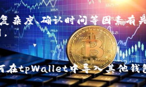    tpWallet如何导入其他的钱包  / 

 guanjianci  tpWallet, 钱包导入, 数字资产管理, 区块链钱包  /guanjianci 

导入钱包的必要性
在数字货币的世界中，选择合适的钱包是非常重要的。为了保护资产安全，以及方便管理和交易，用户可能会使用多个钱包。然而，随着资产的增加，维护多个钱包的管理可能会变得繁琐。tpWallet作为一款易于使用的数字资产管理工具，允许用户方便地导入其他钱包，以提高资金管理的便捷性和安全性。
导入其他钱包的功能不仅能够帮助用户集中管理各种资产，还可以减少用户在不同钱包间切换的时间，提高效率。此外，通过tpWallet强大的安全性，用户可以更加放心地使用和管理自己的数字资产，避免因操作不当而导致的损失。

tpWallet支持的导入格式
tpWallet具备灵活的钱包导入功能，支持多种钱包格式的导入，包括私钥、助记词、以及钱包文件等。用户可以根据自身需要选择合适的导入方式。
1. 私钥导入：这是最基本的功能，用户可以直接输入私钥来导入相应的钱包。这种方法快速直接，但需要注意保护好私钥，避免被泄露。
2. 助记词导入：绝大多数钱包都提供助记词功能，用户可以通过助记词导入钱包。此方法相对更安全，因为助记词通常是对私钥的加密表示。
3. 钱包文件导入：某些钱包可能提供JSON或其他格式的钱包文件，tpWallet同样支持通过这些文件导入钱包，确保用户的资产管理更加便捷和安全。

如何在tpWallet中导入其他钱包
导入其他钱包的流程相对简单，用户只需按照以下步骤进行操作：
1. 打开tpWallet应用，进入主界面。确保你的应用程序已经更新至最新版本，以获得最佳用户体验和安全保障。
2. 在主界面，找到“导入钱包”的选项。这可以在“钱包”或“账户”页面中找到，具体取决于tpWallet的界面设计。
3. 选择你要使用的导入方式。具体而言，选择私钥、助记词或文件导入，根据你手中拥有的信息进行选择。
4. 如果选择私钥，输入你的私钥并确认。如果选择助记词，输入你的助记词，并确保其完整性和准确性。
5. 如果是通过文件导入，选择存储文件的路径，系统会自动识别文件并导入相关资产。
6. 导入后，系统会提示你确认并生成新的钱包地址。确认后，即可将其他钱包的资产与tpWallet进行链接，完成导入。
7. 完成上述步骤后，用户可以在tpWallet界面中查看到导入的钱包及其资产，方便进行后续的管理和交易。

tpWallet的安全性保障
选择数字钱包不仅关乎功能的使用体验，更关乎资产的安全性。tpWallet在安全性上采取了许多措施，以保护用户的资产。
1. 私钥管理：tpWallet将用户的私钥存储在本地设备上，而非服务器端，这样即使服务器遭遇攻击，用户的资产也不会受到影响。
2. 加密技术：tpWallet使用先进的加密技术对用户的信息进行保护，确保用户的资产安全不会被泄露。
3. 多重认证：为了进一步增强安全性，tpWallet支持多种身份认证方式，包括指纹识别、面部识别等，增加账户的安全性。
4. 风险监控：tpWallet及时监测用户账户的异常活动，确保在疑似欺诈行为发生时，能够迅速采取措施保护用户资产。

常见问题解答

Q1: 我可以导入哪些类型的钱包？
tpWallet支持多种类型的钱包导入，包括基于以太坊、比特币等流行的区块链技术的各种钱包。无论是冷钱包还是热钱包，只要具有私钥或助记词，用户均可进行导入。
在选择导入的钱包时，用户需确认所使用的导入方法与源钱包兼容。例如，若源钱包生成的是助记词，用户需要在tpWallet中找到相应的助记词导入选项。整体而言，tpWallet为不同类型和品牌的钱包提供支持，保障用户的资产整合与管理。

Q2: 导入之后，我能查看哪些信息？
导入成功后，用户可以在tpWallet界面中查看到各类资产的详细信息。具体包括：
ul
li资产余额：用户可以实时查看导入钱包中各类数字货币的余额情况，并随时调整资产配置。/li
li交易记录：tpWallet会列出所有交易的详细记录，包括交易时间、交易金额、到达地址等。/li
li市场行情：如果用户开通相关功能，tpWallet会实时更新市场动态，帮助用户及时做出决策。/li
li安全提示：系统任何关于资产安全的提醒及建议，用户都可以在此页面看到。/li
/ul

Q3: 导入的钱包丢失后怎么办？
如果导入的钱包丢失，用户需首先确认是否保留了私钥或助记词。保持对这些信息的妥善保存是非常重要的，因为这是确保资金安全的最后防线。
1. 若用户尚有备份，依据备份信息可在tpWallet或其他支持该钱包地址的任意钱包中恢复访问权限。
2. 如果丢失了私钥或助记词，则很遗憾，用户将无法恢复账户中的资产。在未来使用钱包时，请务必确保及时备份相关信息，以防数据丢失。

Q4: 导入钱包后，是否会产生额外费用？
在tpWallet中导入钱包本身并不会产生费用，但在进行交易和资产转账时，可能需要支付一定的网络费用，这由区块链网络决定。这些费用通常与交易的复杂度、确认时间等因素有关。
用户在预算中需要考虑这些潜在的费用，以做出合理的投资决策。总的来说，用户在tpWallet导入钱包后，相关的管理服务将是完全免费的，方便用户使用。

小结
tpWallet作为一款全能的数字钱包应用，不仅支持方便的导入功能，还保障了用户在使用过程中的高安全性。希望本篇文章能够帮助用户更好地理解如何在tpWallet中导入其他钱包，并提升数字资产管理的效能。在使用过程中，用户务必要保持对私钥和助记词的重视，以及对平台安全性的关注，从而确保数字资产的安全与便捷管理。