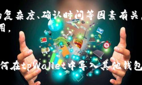    tpWallet如何导入其他的钱包  / 

 guanjianci  tpWallet, 钱包导入, 数字资产管理, 区块链钱包  /guanjianci 

导入钱包的必要性
在数字货币的世界中，选择合适的钱包是非常重要的。为了保护资产安全，以及方便管理和交易，用户可能会使用多个钱包。然而，随着资产的增加，维护多个钱包的管理可能会变得繁琐。tpWallet作为一款易于使用的数字资产管理工具，允许用户方便地导入其他钱包，以提高资金管理的便捷性和安全性。
导入其他钱包的功能不仅能够帮助用户集中管理各种资产，还可以减少用户在不同钱包间切换的时间，提高效率。此外，通过tpWallet强大的安全性，用户可以更加放心地使用和管理自己的数字资产，避免因操作不当而导致的损失。

tpWallet支持的导入格式
tpWallet具备灵活的钱包导入功能，支持多种钱包格式的导入，包括私钥、助记词、以及钱包文件等。用户可以根据自身需要选择合适的导入方式。
1. 私钥导入：这是最基本的功能，用户可以直接输入私钥来导入相应的钱包。这种方法快速直接，但需要注意保护好私钥，避免被泄露。
2. 助记词导入：绝大多数钱包都提供助记词功能，用户可以通过助记词导入钱包。此方法相对更安全，因为助记词通常是对私钥的加密表示。
3. 钱包文件导入：某些钱包可能提供JSON或其他格式的钱包文件，tpWallet同样支持通过这些文件导入钱包，确保用户的资产管理更加便捷和安全。

如何在tpWallet中导入其他钱包
导入其他钱包的流程相对简单，用户只需按照以下步骤进行操作：
1. 打开tpWallet应用，进入主界面。确保你的应用程序已经更新至最新版本，以获得最佳用户体验和安全保障。
2. 在主界面，找到“导入钱包”的选项。这可以在“钱包”或“账户”页面中找到，具体取决于tpWallet的界面设计。
3. 选择你要使用的导入方式。具体而言，选择私钥、助记词或文件导入，根据你手中拥有的信息进行选择。
4. 如果选择私钥，输入你的私钥并确认。如果选择助记词，输入你的助记词，并确保其完整性和准确性。
5. 如果是通过文件导入，选择存储文件的路径，系统会自动识别文件并导入相关资产。
6. 导入后，系统会提示你确认并生成新的钱包地址。确认后，即可将其他钱包的资产与tpWallet进行链接，完成导入。
7. 完成上述步骤后，用户可以在tpWallet界面中查看到导入的钱包及其资产，方便进行后续的管理和交易。

tpWallet的安全性保障
选择数字钱包不仅关乎功能的使用体验，更关乎资产的安全性。tpWallet在安全性上采取了许多措施，以保护用户的资产。
1. 私钥管理：tpWallet将用户的私钥存储在本地设备上，而非服务器端，这样即使服务器遭遇攻击，用户的资产也不会受到影响。
2. 加密技术：tpWallet使用先进的加密技术对用户的信息进行保护，确保用户的资产安全不会被泄露。
3. 多重认证：为了进一步增强安全性，tpWallet支持多种身份认证方式，包括指纹识别、面部识别等，增加账户的安全性。
4. 风险监控：tpWallet及时监测用户账户的异常活动，确保在疑似欺诈行为发生时，能够迅速采取措施保护用户资产。

常见问题解答

Q1: 我可以导入哪些类型的钱包？
tpWallet支持多种类型的钱包导入，包括基于以太坊、比特币等流行的区块链技术的各种钱包。无论是冷钱包还是热钱包，只要具有私钥或助记词，用户均可进行导入。
在选择导入的钱包时，用户需确认所使用的导入方法与源钱包兼容。例如，若源钱包生成的是助记词，用户需要在tpWallet中找到相应的助记词导入选项。整体而言，tpWallet为不同类型和品牌的钱包提供支持，保障用户的资产整合与管理。

Q2: 导入之后，我能查看哪些信息？
导入成功后，用户可以在tpWallet界面中查看到各类资产的详细信息。具体包括：
ul
li资产余额：用户可以实时查看导入钱包中各类数字货币的余额情况，并随时调整资产配置。/li
li交易记录：tpWallet会列出所有交易的详细记录，包括交易时间、交易金额、到达地址等。/li
li市场行情：如果用户开通相关功能，tpWallet会实时更新市场动态，帮助用户及时做出决策。/li
li安全提示：系统任何关于资产安全的提醒及建议，用户都可以在此页面看到。/li
/ul

Q3: 导入的钱包丢失后怎么办？
如果导入的钱包丢失，用户需首先确认是否保留了私钥或助记词。保持对这些信息的妥善保存是非常重要的，因为这是确保资金安全的最后防线。
1. 若用户尚有备份，依据备份信息可在tpWallet或其他支持该钱包地址的任意钱包中恢复访问权限。
2. 如果丢失了私钥或助记词，则很遗憾，用户将无法恢复账户中的资产。在未来使用钱包时，请务必确保及时备份相关信息，以防数据丢失。

Q4: 导入钱包后，是否会产生额外费用？
在tpWallet中导入钱包本身并不会产生费用，但在进行交易和资产转账时，可能需要支付一定的网络费用，这由区块链网络决定。这些费用通常与交易的复杂度、确认时间等因素有关。
用户在预算中需要考虑这些潜在的费用，以做出合理的投资决策。总的来说，用户在tpWallet导入钱包后，相关的管理服务将是完全免费的，方便用户使用。

小结
tpWallet作为一款全能的数字钱包应用，不仅支持方便的导入功能，还保障了用户在使用过程中的高安全性。希望本篇文章能够帮助用户更好地理解如何在tpWallet中导入其他钱包，并提升数字资产管理的效能。在使用过程中，用户务必要保持对私钥和助记词的重视，以及对平台安全性的关注，从而确保数字资产的安全与便捷管理。