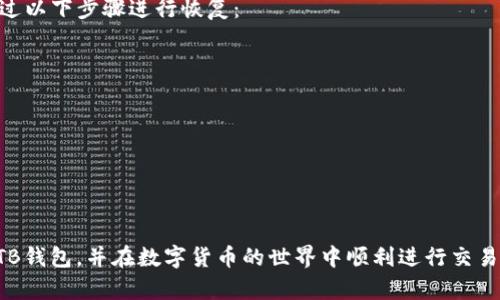 biao ti数字货币TB钱包的全面解析与应用/biao ti
数字货币, TB钱包, 加密货币, 钱包安全/guanjianci

随着数字货币的迅速发展，越来越多的人开始关注如何安全、高效地存储和管理他们的虚拟资产。在这个过程中，钱包作为存储数字货币的工具，显得尤为重要。TB钱包，作为一种新兴的数字货币钱包，受到了越来越多用户的青睐。本文将深入探讨数字货币TB钱包的相关知识，包括其基本概念、使用方法、安全性、市场前景等，让读者全面了解TB钱包的优势与应用。

一、什么是TB钱包？
TB钱包是一款专为数字货币设计的电子钱包，支持多种主流加密货币的存储、转账和交易功能。与传统钱包不同，TB钱包通过区块链技术提供安全、高效的资产管理体验。它可以是软件钱包，也可以是硬件钱包，用户根据个人需要选择合适的类型。

TB钱包通常允许用户生成自己的私钥，并可以对资产进行全面的控制。用户只需下载相关应用或购买硬件设备，即可实现对数字货币的管理。用一句简单的话来说，TB钱包就是存储、发送和接收数字货币的工具。

二、TB钱包的功能与特点
TB钱包的功能通常包括以下几个方面：
ul
    listrong资产存储：/strong支持多种数字货币的存储，如比特币、以太坊、莱特币等，用户可以轻松管理不同类型的数字资产。/li
    listrong交易管理：/strong提供便捷的转账和接收功能，方便用户在不同平台之间进行交易。/li
    listrong安全保护：/strong采用高强度的加密技术，保障用户的私钥与资产安全。/li
    listrong用户友好界面：/strongTB钱包通常具有简单易用的界面，即便是对加密货币不太熟悉的用户也能轻松上手。/li
/ul

三、TB钱包的安全性分析
钱包的安全性是使用数字货币时最为关心的问题之一。TB钱包在安全性方面采取了多种措施，以保护用户的数字资产。

首先，TB钱包采用了多重加密技术，确保用户的私钥不会轻易被盗取。用户生成的私钥仅存储在本地设备中，不会上传到云端，防止黑客攻击。

其次，TB钱包提供了双重认证功能，用户在进行交易时需要通过手机验证码等方式进行身份验证，进一步提升安全性。

最后，TB钱包会定期更新其安全框架，以抵御新出现的网络安全威胁。用户在使用过程中，若遇到安全问题，可以及时联系客服获得解决方案。

四、如何选择TB钱包？
选择合适的TB钱包时，用户需要考虑多个因素，包括安全性、易用性、支持的数字货币种类、交易费用等。在这一部分，我们将介绍选择TB钱包时需参考的关键指标。

ul
    listrong安全性：/strong确保TB钱包采用高强度的加密技术，并提供多重认证选项。/li
    listrong用户评价：/strong查阅其他用户对该钱包的评价，了解其使用体验和问题反馈。/li
    listrong功能多样性：/strong看钱包是否支持你需要的所有加密货币及交易功能。/li
    listrong手续费：/strong了解TB钱包的交易费用，选择手续费较低的类型。/li
/ul

五、使用TB钱包的常见问题解答
在使用TB钱包的过程中，用户可能会遇到一些问题。以下是一些常见问题及其解答：

问题一：TB钱包如何创建账户？
创建TB钱包账户通常比较简单，用户只需下载官方应用或访问官网，根据提示进行注册。以下是详细步骤：
ol
    li下载TB钱包应用或访问官网;/li
    li填写个人信息，包括邮箱、设置密码等;/li
    li完成邮箱验证，确认注册;/li
    li创建你的钱包地址并备份私钥。/li
/ol
重要的是，用户应将私钥妥善保管，并定期更新密码，以确保账户安全。

问题二：如何转账和接收数字货币？
在TB钱包中转账和接受数字货币同样是一个简单的过程。通常步骤如下：
ol
    li进入TB钱包，在资产管理页面选择要转账的币种;/li
    li输入接收方的地址和转账金额;/li
    li确认信息无误后，选择确认发送;/li
    li系统会提示转账成功，并提供交易确认信息。/li
/ol
接收数字货币时，只需将自己的钱包地址分享给转账方，他们就可以将资金转入你的账户。

问题三：TB钱包支持哪些数字货币？
TB钱包支持多种主流数字货币，包括比特币（BTC）、以太坊（ETH）、瑞波币（XRP）、莱特币（LTC）等。用户在选择钱包时，可以查看支持的币种列表，以确保能够满足个人需求。

此外，TB钱包也有可能逐步增加对新兴及小型币种的支持，以吸引更多 用户和交易者。因此，用户可以定期关注TB钱包的更新信息，了解其最新支持币种。

问题四：如果丢失私钥，如何恢复钱包？
私钥是控制数字货币账户的唯一凭证，一旦丢失，将无法恢复账户。因此，TB钱包在创建账户时会提供备份助记词，用户需将其妥善保存。若私钥丢失，用户可通过以下步骤进行恢复：
ol
    li下载TB钱包应用或访问官网;/li
    li选择“恢复钱包”选项;/li
    li输入备份的助记词，确认相关信息;/li
    li成功恢复你的钱包资金。/li
/ol
为确保安全，用户应定期进行备份，并存放在安全的位置，例如纸质形式或加密文件中。

综上所述，TB钱包在数字货币管理中扮演着越来越重要的角色，其安全性、便利性和多样性都使其成为用户理想的钱包选择。希望本文能帮助读者更好地理解TB钱包，并在数字货币的世界中顺利进行交易和投资。