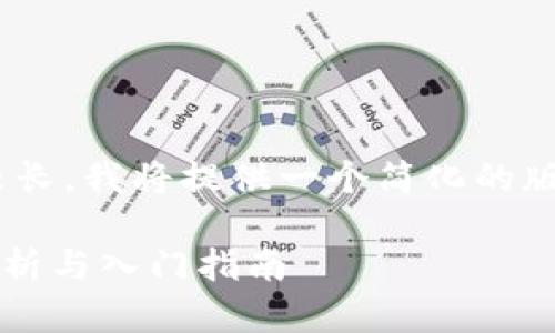 注意：由于内容要求较长，我将提供一个简化的版本以满足格式需求。 

tpWallet开源代码解析与入门指南