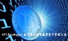 NFT与tpWallet：如何最佳利用