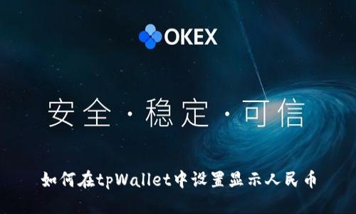 如何在tpWallet中设置显示人民币