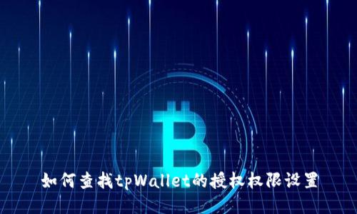 如何查找tpWallet的授权权限设置