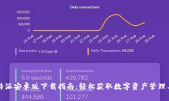 比特派安卓版下载指南：