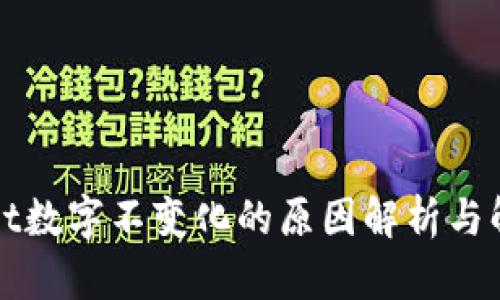 tpWallet数字不变化的原因解析与解决方案