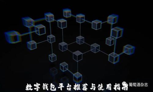 
数字钱包平台推荐与使用指南
