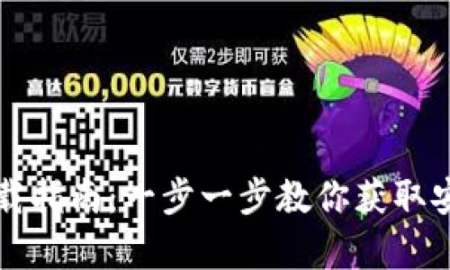 tpWallet下载指南：一步一步教你获取安全数字钱包