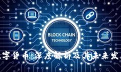 BLZ数字货币：深度解析及