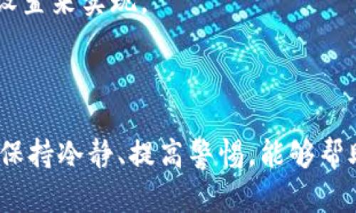 baioti区块链忘记钱包密码怎么办？解决方案与预防措施/baioti  
区块链, 钱包, 忘记密码, 解决方案/guanjianci

在数字货币日益普及的今天，区块链钱包成为了储存和交易虚拟资产的重要工具。然而，由于密码管理不当，用户往往会遇到“忘记钱包密码”的困境。这不仅可能会导致用户无法访问其数字资产，甚至可能造成不可逆的损失。因此，了解如何处理忘记钱包密码的情况显得尤为重要。本文将探讨解决这一问题的有效措施，以及如何预防此类问题的发生。

1. 忘记钱包密码后的应急措施

首先，用户在忘记钱包密码时，切勿惊慌，采取一些基本的应急措施可能会帮助您找回访问权。

一方面，一些钱包提供了“找回密码”的功能。用户可以通过绑定的电子邮件或手机号进行身份验证，从而重设密码。这一过程可能需要输入一些个人信息以验证身份，例如答对一些安全问题或输入谷歌身份验证器的验证码。

另一方面，如果您的钱包支持助记词（Seed Phrase），那么您可以通过输入助记词恢复钱包。助记词是一组随机生成的单词，通常在您创建钱包时自动生成并显示。确保将助记词妥善保存，避免丢失。一旦您拥有助记词，就可以通过重新创建钱包来访问您的资产。

此外，一些钱包还允许用户通过私钥访问账户。如果您还保存有私钥，您可以选择搭配钱包的恢复功能，通过私钥重新导入钱包。私钥是一个长字符串，它在创建钱包时会生成。请务必对私钥保密，因为它是获取您资产的关键。

总之，无论您使用的是哪种钱包，建议您立即采取措施恢复访问权。同时，定期备份和更新相关信息也是十分必要的。

2. 如何安全存储钱包密码及私钥

密码和私钥的安全存储是确保您资产安全的关键。当您创建钱包时，通常会生成一个复杂的密码或私钥。以下是一些存储这些信息的最佳实践：

strong纸质存储：/strong将密码和私钥写下来，并保存在一个安全的位置，避免存储在电脑或服务器上，因为这可能会受到黑客攻击。您可以将纸质文件放在家中的保险箱或银行的保险柜中。

strong加密存储：/strong如果您选择在数字设备上存储密码，可以考虑使用密码管理软件。这些工具通常会使用加密技术来保护您的数据。此外，确保采取双重验证，增强安全性。

strong多重备份：/strong一定要对密码和私钥进行多重备份，不要将所有备份集中存放在一个地方。在不同的地点存放备份，以防止自然灾害或意外事故摧毁所有记录。

strong定期更新：/strong定期更新你的密码并定期检查私钥的安全性。如果您怀疑您的信息可能被盗用，请立即更改密码并更新私钥。

通过这些措施，您不仅可以保障钱包密码和私钥的安全，还能有效降低忘记访问信息的风险。

3. 遇到钱包恢复失败，该如何处理？

在尝试使用助记词或私钥恢复钱包时，偶尔会遇到恢复失败的情况。这种情况下应采取什么措施来处理问题呢？

strong确认信息准确性：/strong检查您输入的助记词或私钥信息是否正确。助记词的顺序、拼写或空格都可能导致恢复失败。即使是一个小的错误，也可能使您无法恢复到您的钱包。

strong使用官方渠道：/strong如果您在恢复过程中遇到问题，建议参考钱包的官方支持文档或联系客户支持。他们通常能够提供更具体的指导，帮助您解决问题。

strong寻找技术支持：/strong如果您尝试了各种方式仍未能恢复钱包，您可以寻求专业技术人员的帮助。这些专业人员可能具有更丰富的经验，能够帮助您找回资产。

strong尝试其他钱包工具：/strong如果您使用的是一个特定品牌的钱包，尝试在其他钱包服务上使用相同的助记词或私钥。有些钱包提供的恢复功能可能会相对灵活，帮助您找到您的数字资产。

总之，遇到恢复失败时，首先保持冷静，仔细检查信息，必要时寻求专业帮助，而不是盲目尝试可能会导致更严重的后果。

4. 如何防范未来忘记钱包密码的问题

为了减少未来忘记钱包密码的风险，用户可以采取各种预防措施：

strong设定辅助助记词：/strong在设置钱包时，除了主钱包密码外，尝试设置其他安全辅助问题。这样即使忘记主密码，也能通过辅助问题进行恢复。

strong定期培训自己：/strong学习并掌握密码管理的最佳实践，定期参加跟区块链相关的在线课程，了解新兴的钱包技术和密码安全知识。

strong使用多重签名钱包：/strong多重签名钱包通常需要多个授权来完成一笔交易。即使您忘记了其中一个密码，其他授权者仍能帮助您恢复访问权限，从而减少单点失败的风险。

strong定期检查隐私设置：/strong确保您的钱包隐私设置保持最新，定期检查每个交易的安全性，以消除被盗风险。这可以通过监控交易记录、审核钱包的安全设置来实现。

采取这些措施不仅能够有效降低忘记钱包密码的概率，还能在一定程度上提升用户对数字资产的管理知识，从而有效维护个人资产安全。

总之，虽然忘记钱包密码可能会引发一系列麻烦，但通过适当的管理和有效的恢复措施，每个人都可以提高自己在区块链上的安全性。在使用数字货币的过程中，保持冷静、提高警惕，能够帮助用户更好地保护自己的资产。