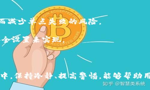 baioti区块链忘记钱包密码怎么办？解决方案与预防措施/baioti  
区块链, 钱包, 忘记密码, 解决方案/guanjianci

在数字货币日益普及的今天，区块链钱包成为了储存和交易虚拟资产的重要工具。然而，由于密码管理不当，用户往往会遇到“忘记钱包密码”的困境。这不仅可能会导致用户无法访问其数字资产，甚至可能造成不可逆的损失。因此，了解如何处理忘记钱包密码的情况显得尤为重要。本文将探讨解决这一问题的有效措施，以及如何预防此类问题的发生。

1. 忘记钱包密码后的应急措施

首先，用户在忘记钱包密码时，切勿惊慌，采取一些基本的应急措施可能会帮助您找回访问权。

一方面，一些钱包提供了“找回密码”的功能。用户可以通过绑定的电子邮件或手机号进行身份验证，从而重设密码。这一过程可能需要输入一些个人信息以验证身份，例如答对一些安全问题或输入谷歌身份验证器的验证码。

另一方面，如果您的钱包支持助记词（Seed Phrase），那么您可以通过输入助记词恢复钱包。助记词是一组随机生成的单词，通常在您创建钱包时自动生成并显示。确保将助记词妥善保存，避免丢失。一旦您拥有助记词，就可以通过重新创建钱包来访问您的资产。

此外，一些钱包还允许用户通过私钥访问账户。如果您还保存有私钥，您可以选择搭配钱包的恢复功能，通过私钥重新导入钱包。私钥是一个长字符串，它在创建钱包时会生成。请务必对私钥保密，因为它是获取您资产的关键。

总之，无论您使用的是哪种钱包，建议您立即采取措施恢复访问权。同时，定期备份和更新相关信息也是十分必要的。

2. 如何安全存储钱包密码及私钥

密码和私钥的安全存储是确保您资产安全的关键。当您创建钱包时，通常会生成一个复杂的密码或私钥。以下是一些存储这些信息的最佳实践：

strong纸质存储：/strong将密码和私钥写下来，并保存在一个安全的位置，避免存储在电脑或服务器上，因为这可能会受到黑客攻击。您可以将纸质文件放在家中的保险箱或银行的保险柜中。

strong加密存储：/strong如果您选择在数字设备上存储密码，可以考虑使用密码管理软件。这些工具通常会使用加密技术来保护您的数据。此外，确保采取双重验证，增强安全性。

strong多重备份：/strong一定要对密码和私钥进行多重备份，不要将所有备份集中存放在一个地方。在不同的地点存放备份，以防止自然灾害或意外事故摧毁所有记录。

strong定期更新：/strong定期更新你的密码并定期检查私钥的安全性。如果您怀疑您的信息可能被盗用，请立即更改密码并更新私钥。

通过这些措施，您不仅可以保障钱包密码和私钥的安全，还能有效降低忘记访问信息的风险。

3. 遇到钱包恢复失败，该如何处理？

在尝试使用助记词或私钥恢复钱包时，偶尔会遇到恢复失败的情况。这种情况下应采取什么措施来处理问题呢？

strong确认信息准确性：/strong检查您输入的助记词或私钥信息是否正确。助记词的顺序、拼写或空格都可能导致恢复失败。即使是一个小的错误，也可能使您无法恢复到您的钱包。

strong使用官方渠道：/strong如果您在恢复过程中遇到问题，建议参考钱包的官方支持文档或联系客户支持。他们通常能够提供更具体的指导，帮助您解决问题。

strong寻找技术支持：/strong如果您尝试了各种方式仍未能恢复钱包，您可以寻求专业技术人员的帮助。这些专业人员可能具有更丰富的经验，能够帮助您找回资产。

strong尝试其他钱包工具：/strong如果您使用的是一个特定品牌的钱包，尝试在其他钱包服务上使用相同的助记词或私钥。有些钱包提供的恢复功能可能会相对灵活，帮助您找到您的数字资产。

总之，遇到恢复失败时，首先保持冷静，仔细检查信息，必要时寻求专业帮助，而不是盲目尝试可能会导致更严重的后果。

4. 如何防范未来忘记钱包密码的问题

为了减少未来忘记钱包密码的风险，用户可以采取各种预防措施：

strong设定辅助助记词：/strong在设置钱包时，除了主钱包密码外，尝试设置其他安全辅助问题。这样即使忘记主密码，也能通过辅助问题进行恢复。

strong定期培训自己：/strong学习并掌握密码管理的最佳实践，定期参加跟区块链相关的在线课程，了解新兴的钱包技术和密码安全知识。

strong使用多重签名钱包：/strong多重签名钱包通常需要多个授权来完成一笔交易。即使您忘记了其中一个密码，其他授权者仍能帮助您恢复访问权限，从而减少单点失败的风险。

strong定期检查隐私设置：/strong确保您的钱包隐私设置保持最新，定期检查每个交易的安全性，以消除被盗风险。这可以通过监控交易记录、审核钱包的安全设置来实现。

采取这些措施不仅能够有效降低忘记钱包密码的概率，还能在一定程度上提升用户对数字资产的管理知识，从而有效维护个人资产安全。

总之，虽然忘记钱包密码可能会引发一系列麻烦，但通过适当的管理和有效的恢复措施，每个人都可以提高自己在区块链上的安全性。在使用数字货币的过程中，保持冷静、提高警惕，能够帮助用户更好地保护自己的资产。