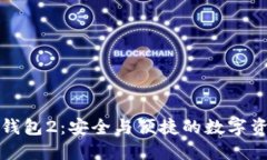 Token.im官网钱包2：安全与