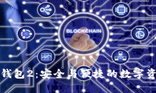 Token.im官网钱包2：安全与便捷的数字资产管理新选择