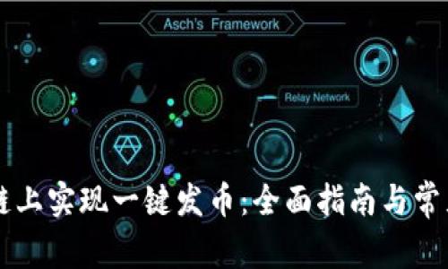 如何在OK链上实现一键发币：全面指南与常见问题解答