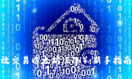 如何有效交易以太坊（ETH）：新手指南及策略