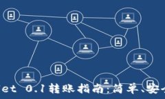   tpWallet 0.1转账指南：简单