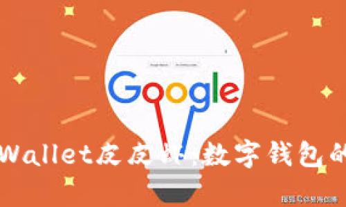 深入解析tpWallet皮皮虾：数字钱包的未来与应用