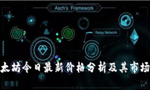 : 以太坊今日最新价格分析及其市场动态