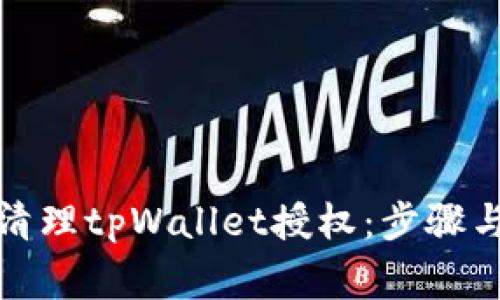 如何有效清理tpWallet授权：步骤与注意事项