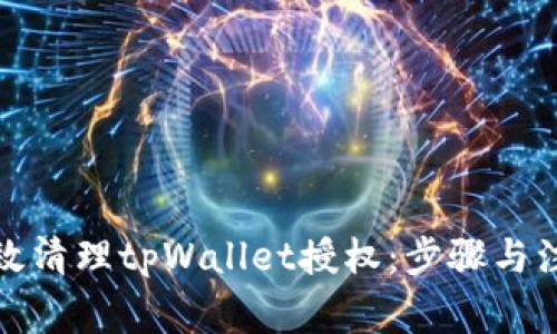 如何有效清理tpWallet授权：步骤与注意事项