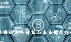 币用的深入解析与未来发
