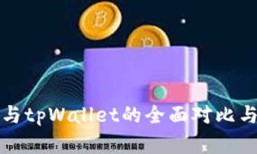 欧易钱包与tpWallet的全面对比与选择指南