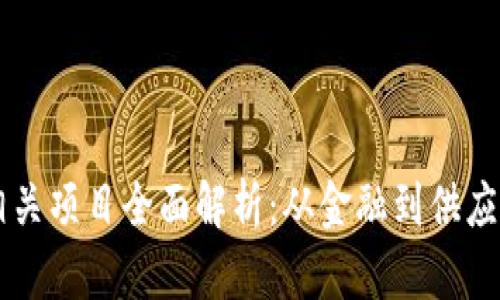 区块链相关项目全面解析：从金融到供应链的应用