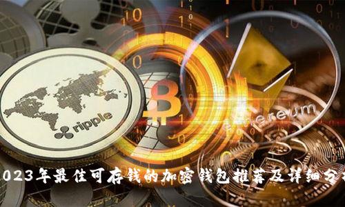2023年最佳可存钱的加密钱包推荐及详细分析