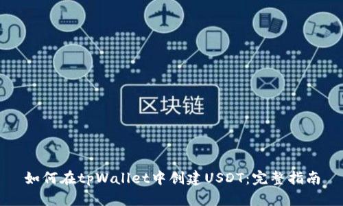 如何在tpWallet中创建USDT：完整指南