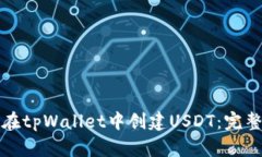 如何在tpWallet中创建USDT：