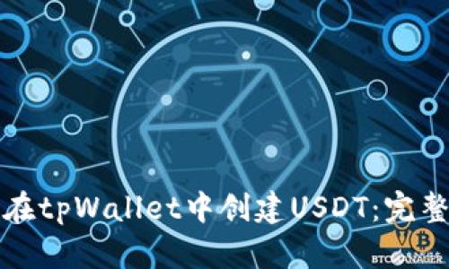 如何在tpWallet中创建USDT：完整指南
