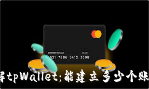   
了解tpWallet：能建立多少个账户？