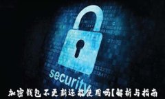 加密钱包不更新还能使用