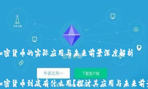 
加密货币的实际应用与未来前景深度解析


加密货币到底有什么用？探讨其应用与未来前景