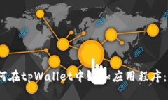 题目：如何在tpWallet中添加