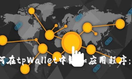 题目：如何在tpWallet中添加应用程序：完整指南